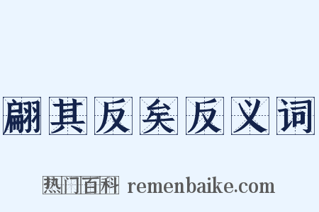 翩其反矣反义词是什么意思的图片